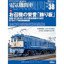 電気機関車EX（エクスプローラ）Vol.38【特集】お召電機の象徴 “帯